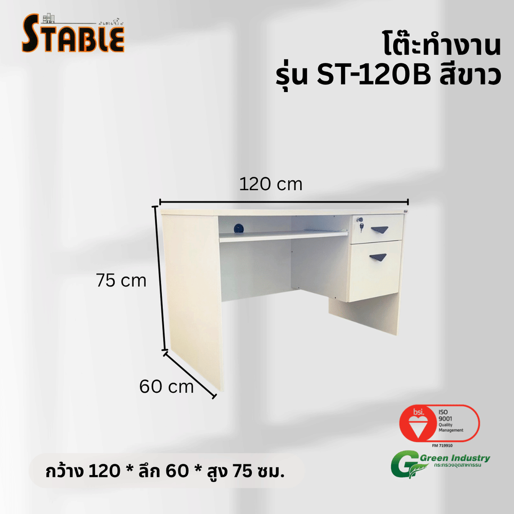 โต๊ะคอมพิวเตอร์ STABLE รุ่น ST-120B 120 ซม. สีขาว